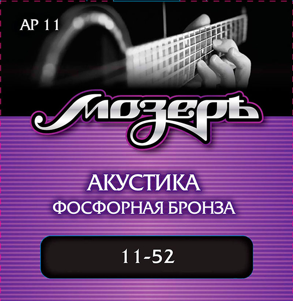 Фото Комплект струн для акустической гитары Мозеръ AP11