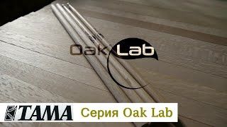 Фото TAMA OL-SW Oak Stick Swingin.